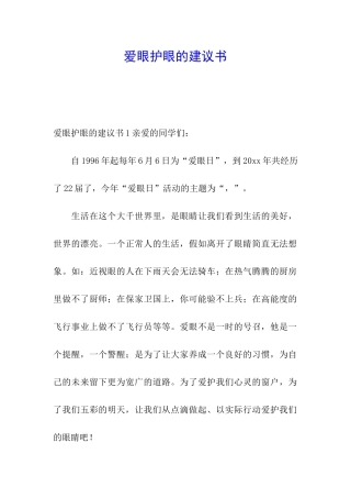 爱眼护眼的建议书