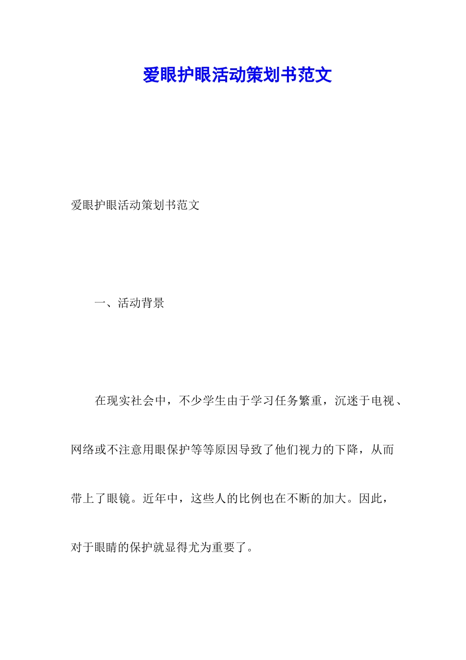 爱眼护眼活动策划书范文_第1页