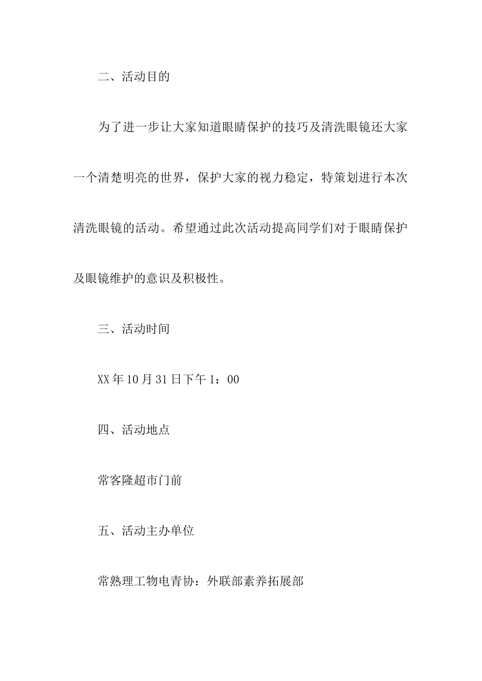 爱眼护眼活动策划书范文_第2页