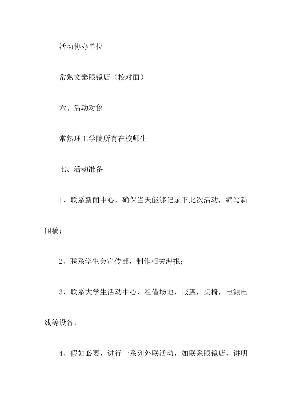 爱眼护眼活动策划书范文_第3页