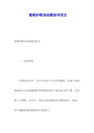爱眼护眼活动策划书范文