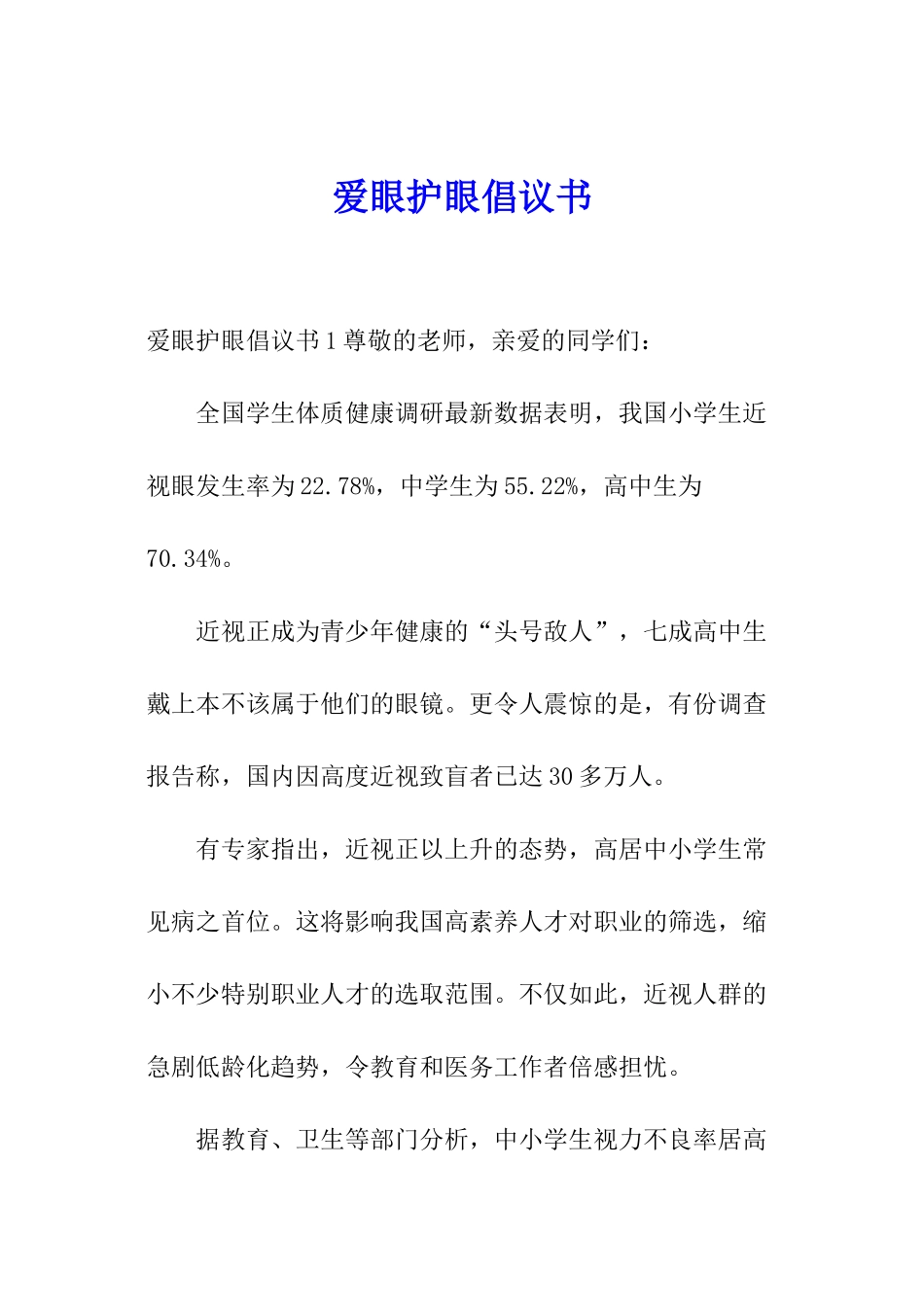 爱眼护眼倡议书_第1页