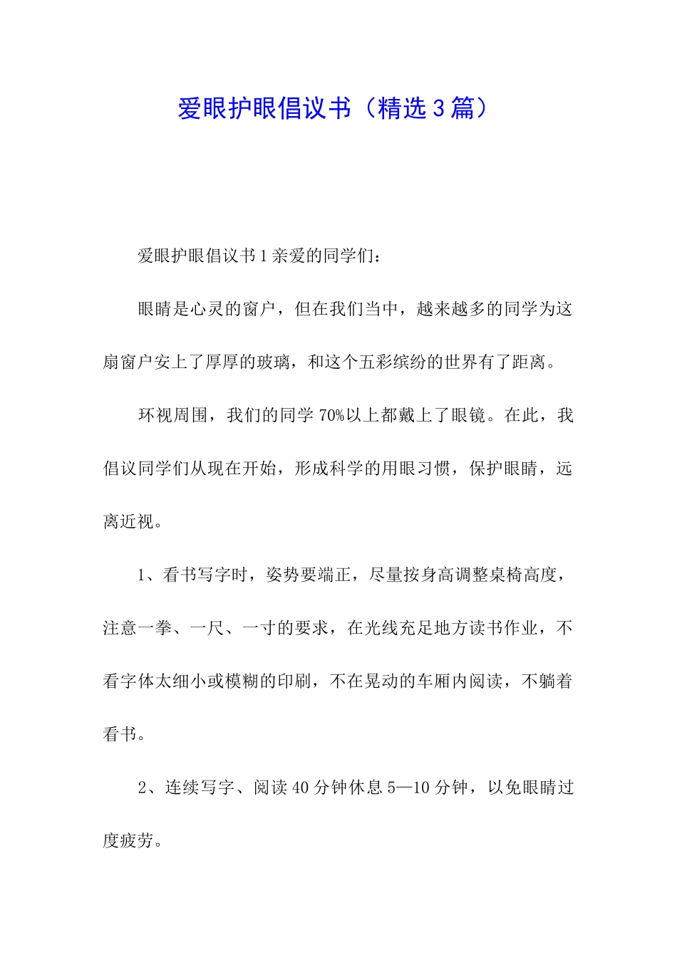 爱眼护眼倡议书(精选3篇)_第1页