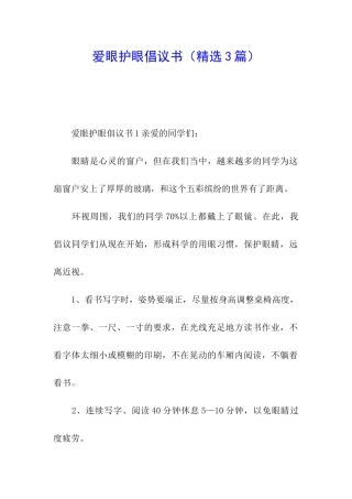 爱眼护眼倡议书(精选3篇)