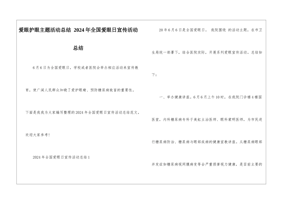 爱眼护眼主题活动总结-2024年全国爱眼日宣传活动总结_第1页