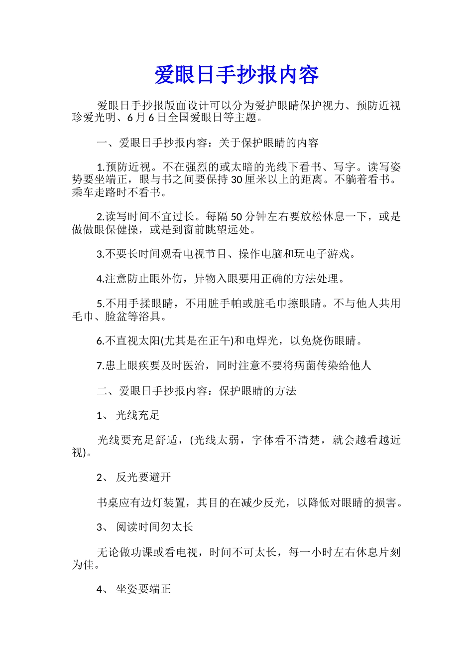 爱眼日手抄报内容_第1页