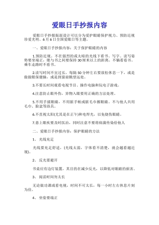 爱眼日手抄报内容