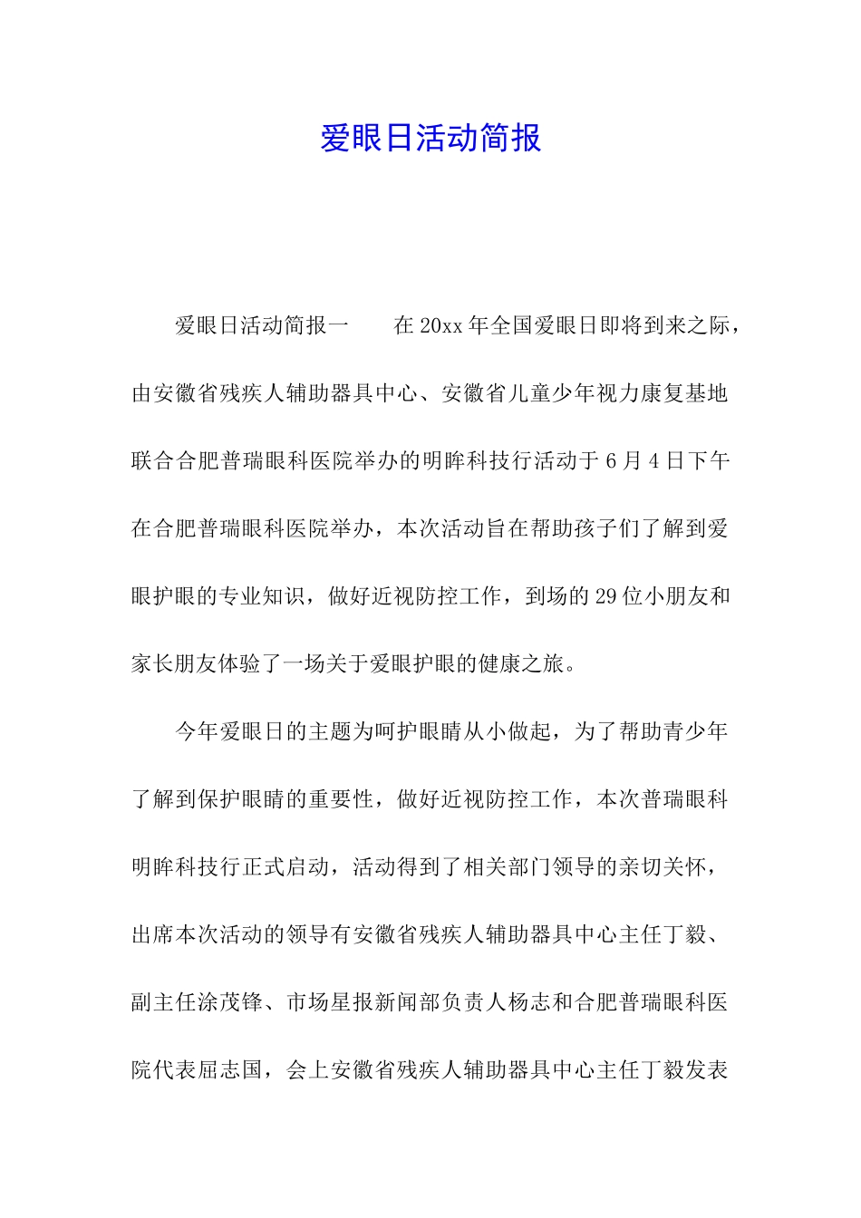 爱眼日活动简报_第1页