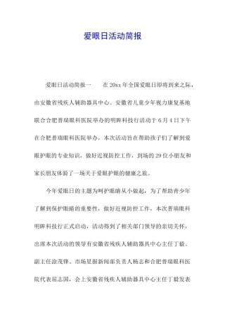 爱眼日活动简报