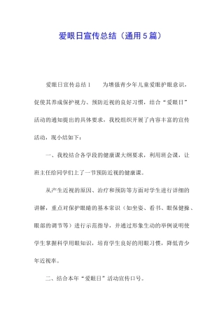 爱眼日宣传总结