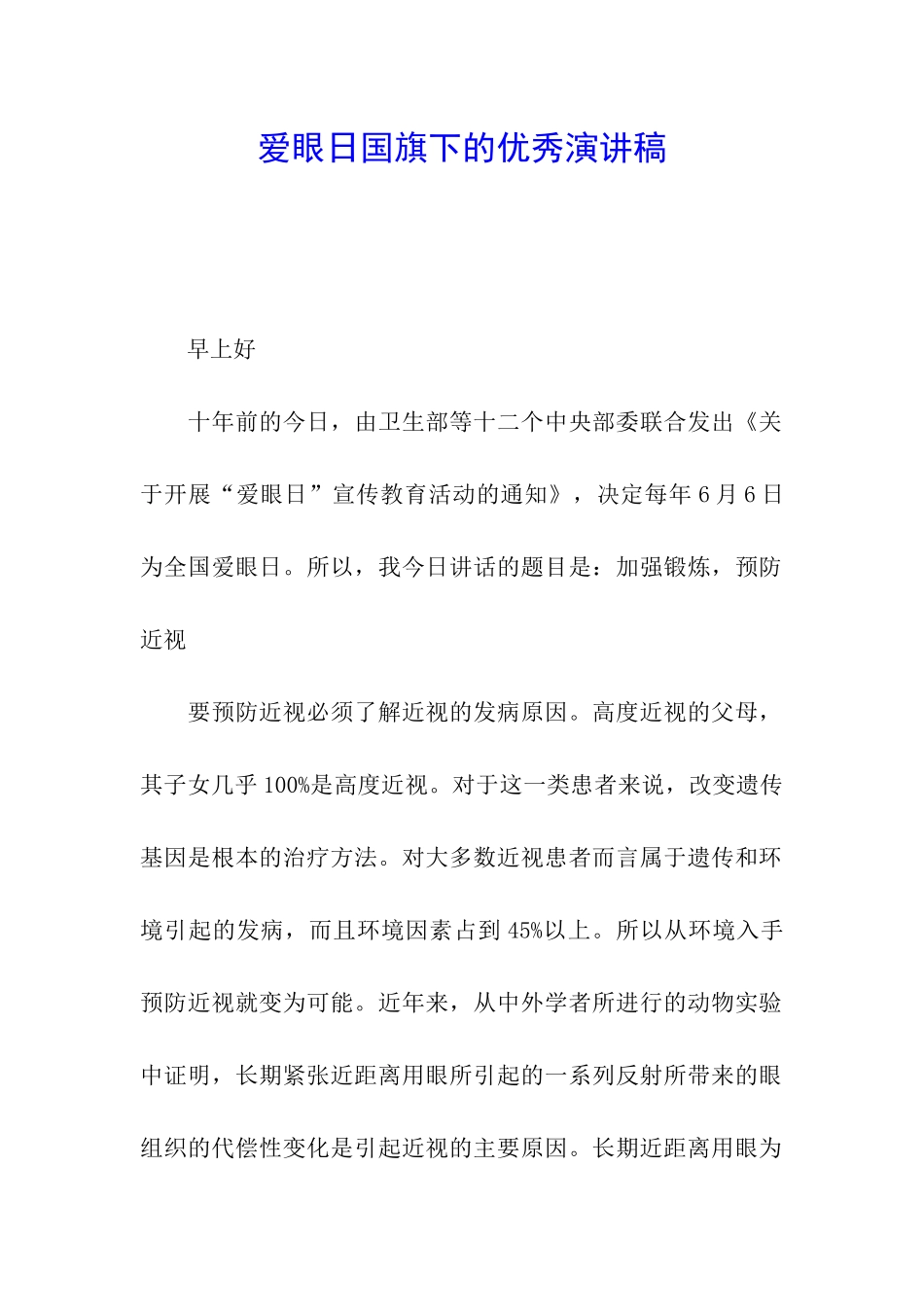 爱眼日国旗下的优秀演讲稿_第1页