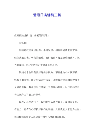 爱眼日演讲稿三篇