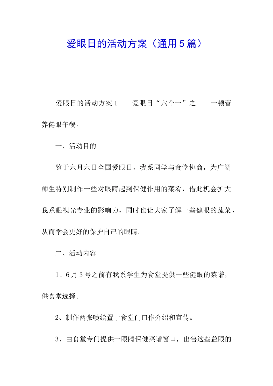 爱眼日的活动方案_第1页