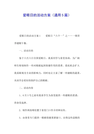 爱眼日的活动方案