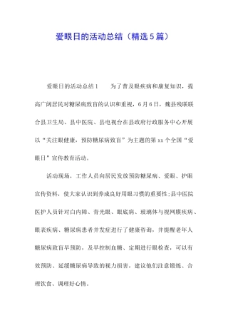 爱眼日的活动总结