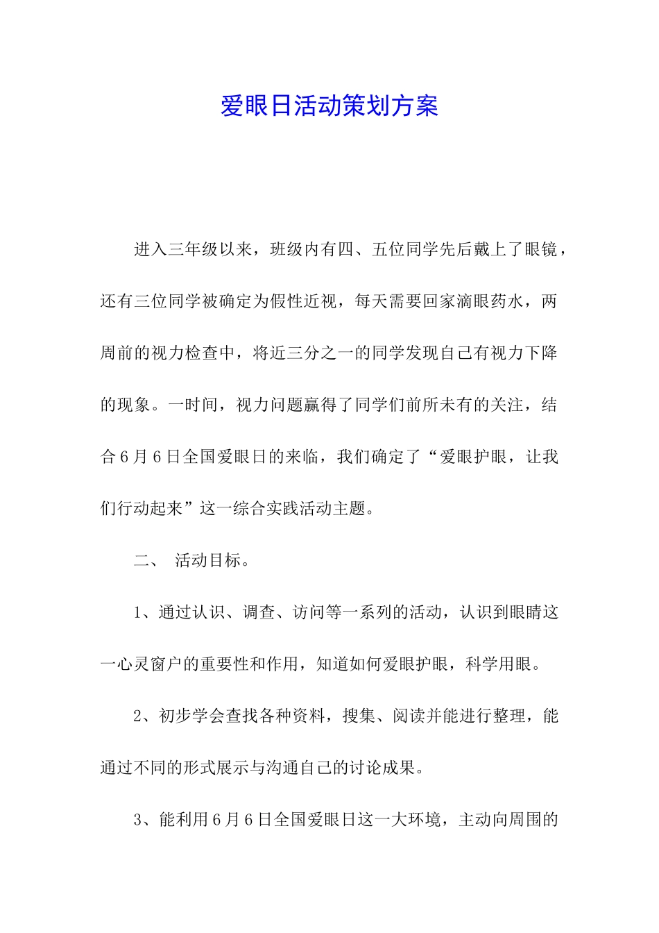 爱眼日活动策划方案_第1页