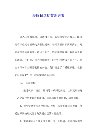 爱眼日活动策划方案