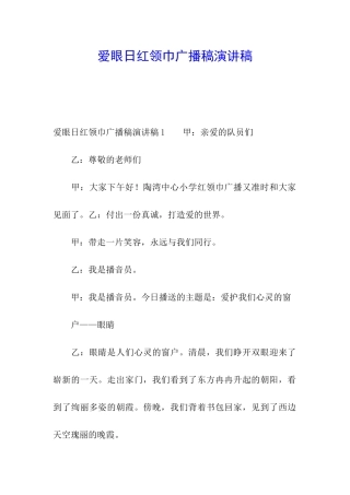 爱眼日红领巾广播稿演讲稿