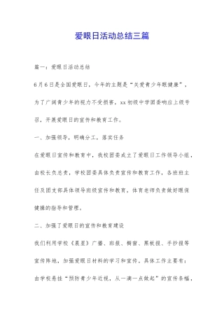 爱眼日活动总结三篇-