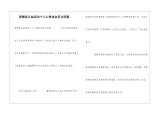 爱稀客公益活动个人心得体会范文两篇