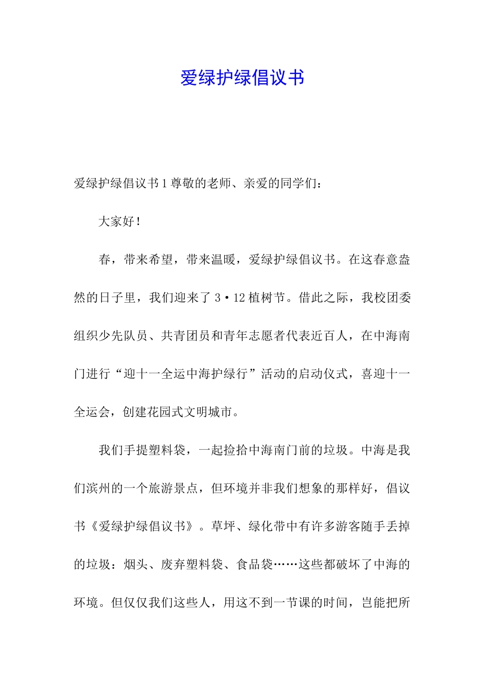 爱绿护绿倡议书_第1页