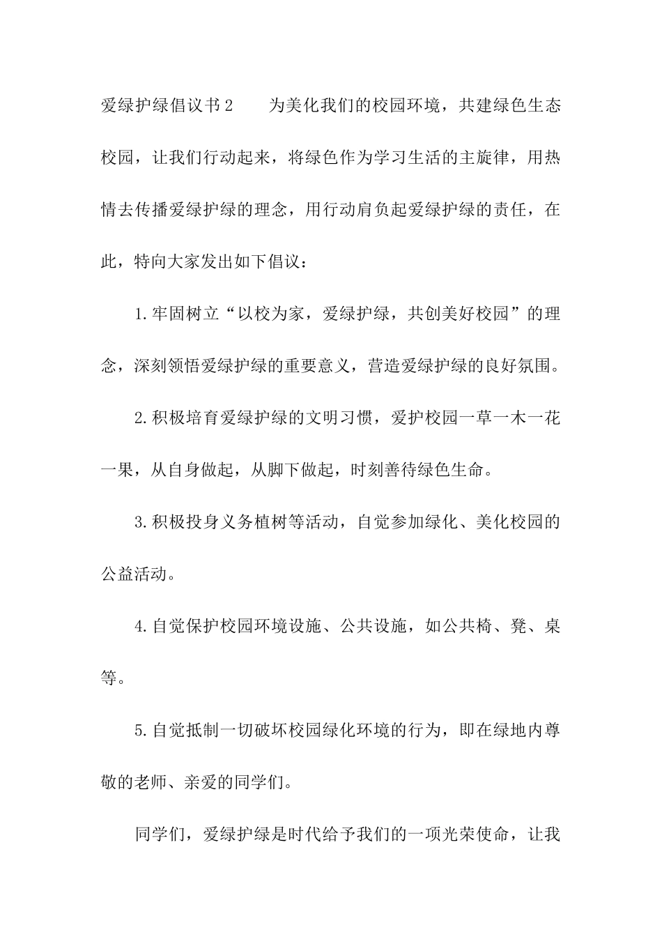 爱绿护绿倡议书_第3页