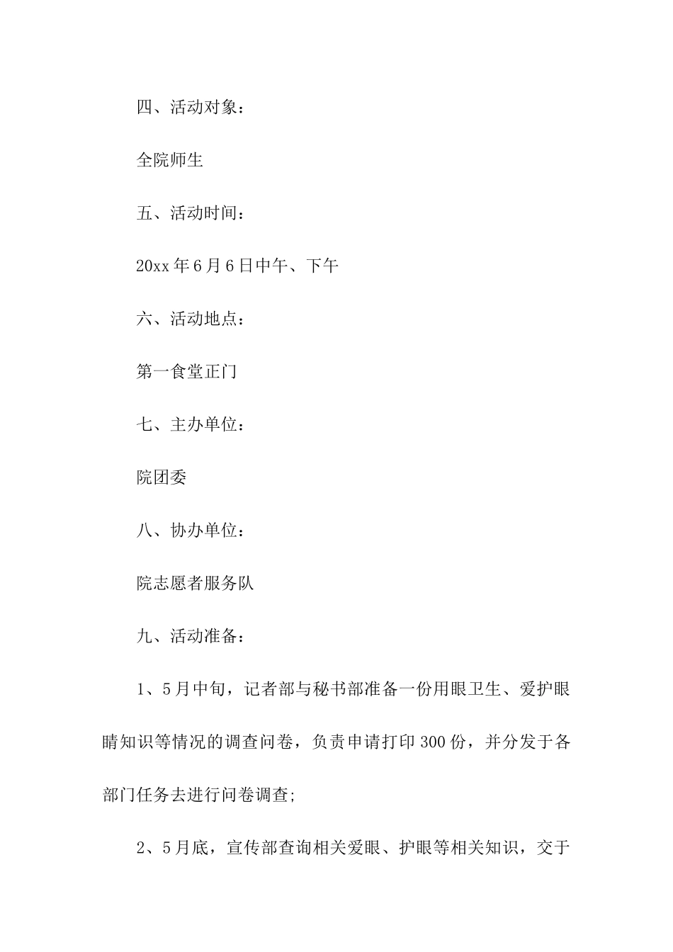 爱眼日通用活动方案三篇_第2页