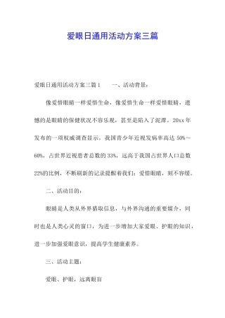 爱眼日通用活动方案三篇