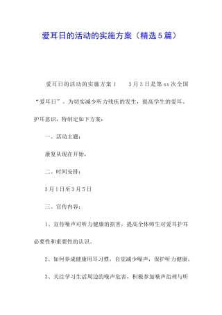爱耳日的活动的实施方案