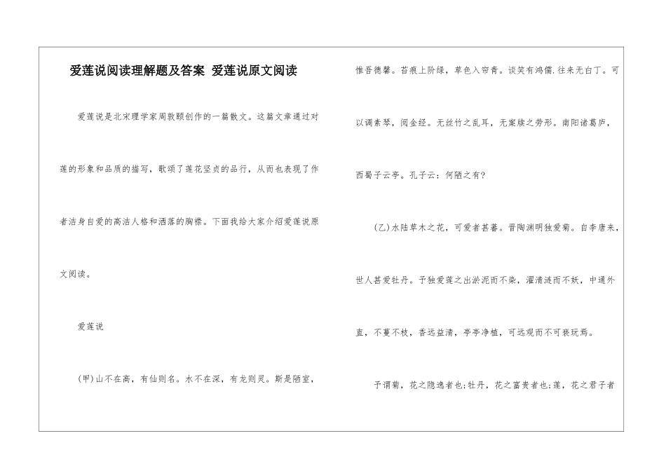 爱莲说阅读理解题及答案-爱莲说原文阅读-_第1页