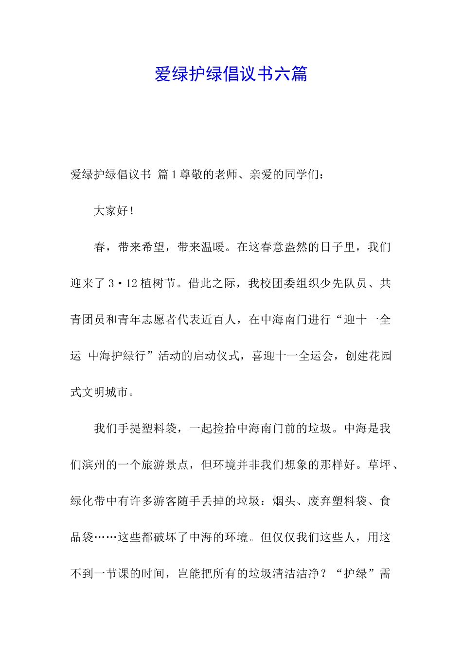 爱绿护绿倡议书六篇_第1页