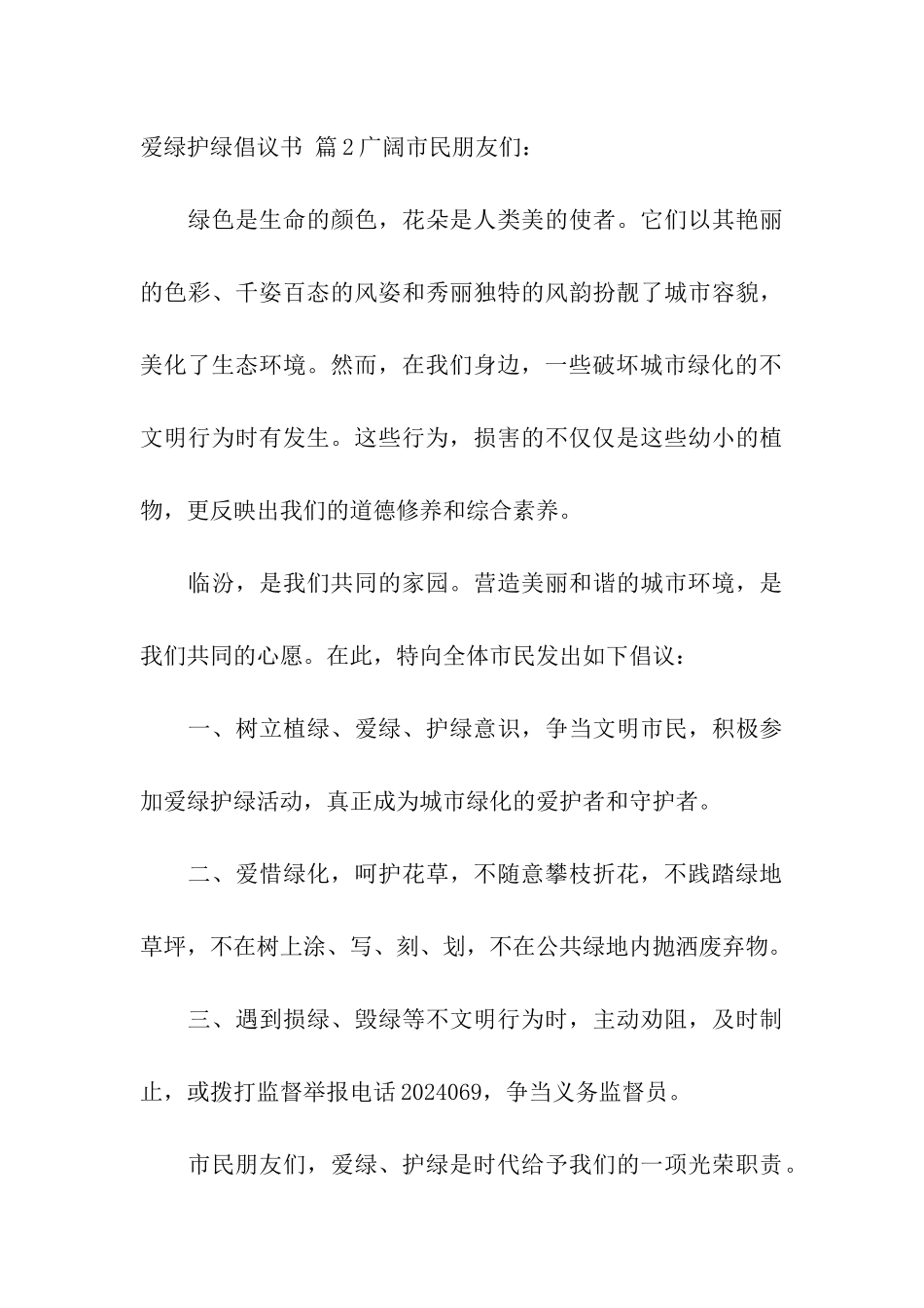 爱绿护绿倡议书六篇_第3页