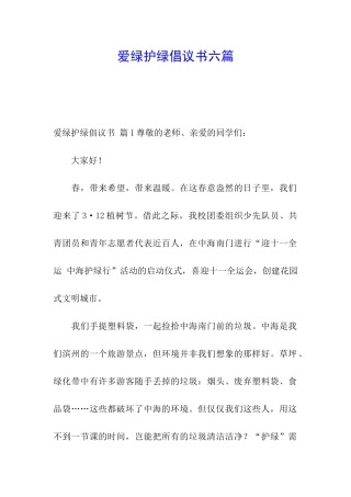 爱绿护绿倡议书六篇