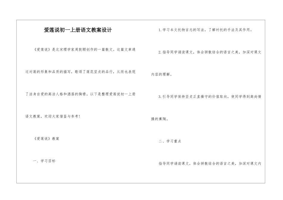 爱莲说初一上册语文教案设计_第1页