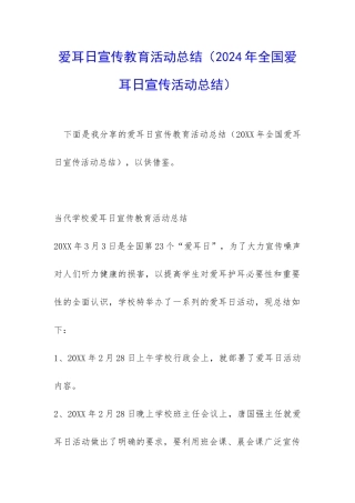 爱耳日宣传教育活动总结