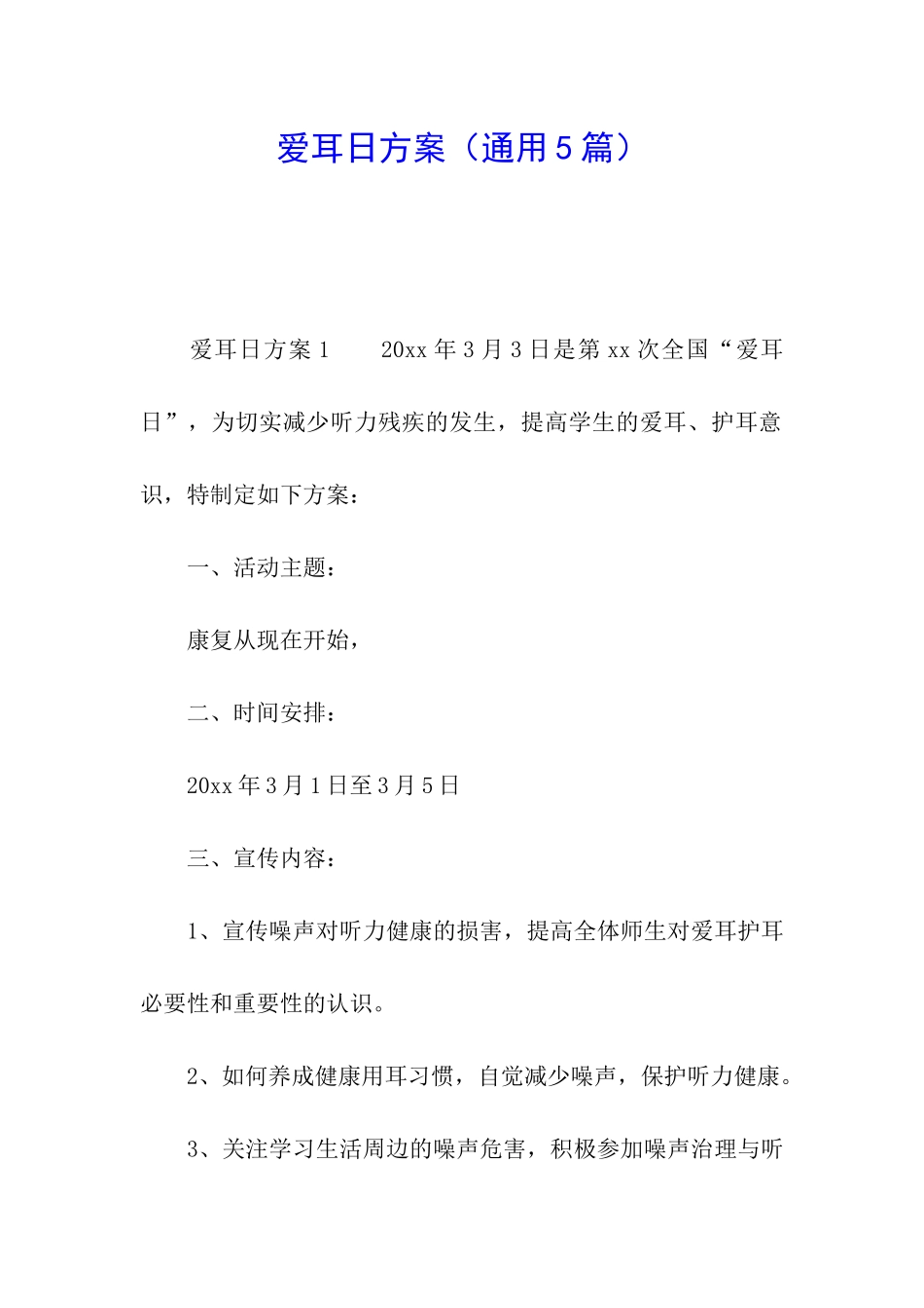 爱耳日方案(通用5篇)_第1页