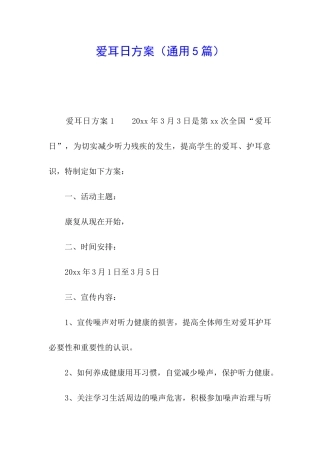 爱耳日方案(通用5篇)
