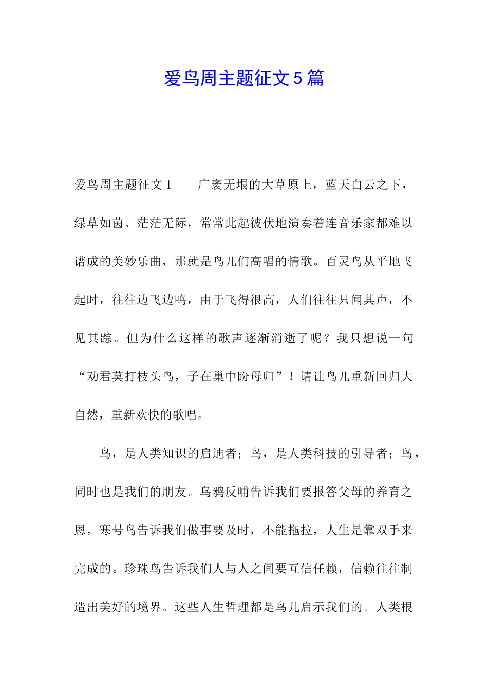 爱鸟周主题征文5篇_第1页