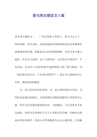 爱鸟周主题征文5篇