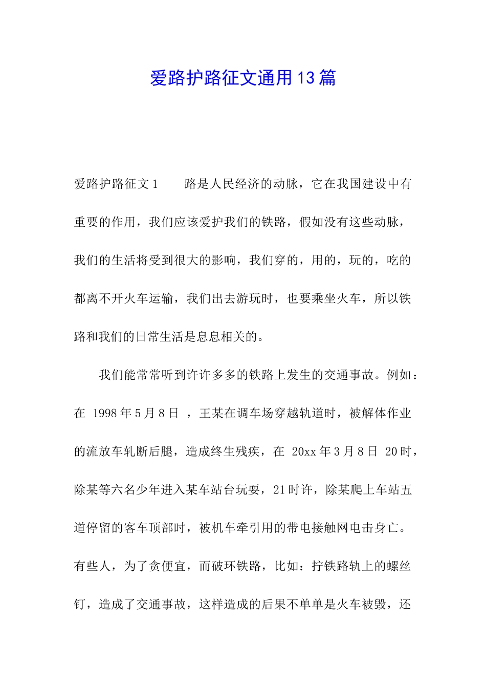 爱路护路征文通用13篇_第1页