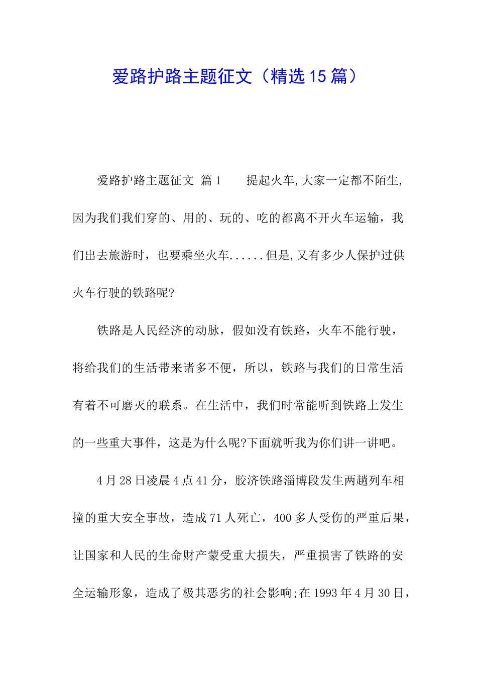 爱路护路主题征文_第1页