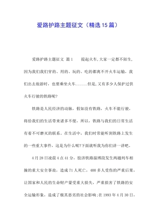 爱路护路主题征文