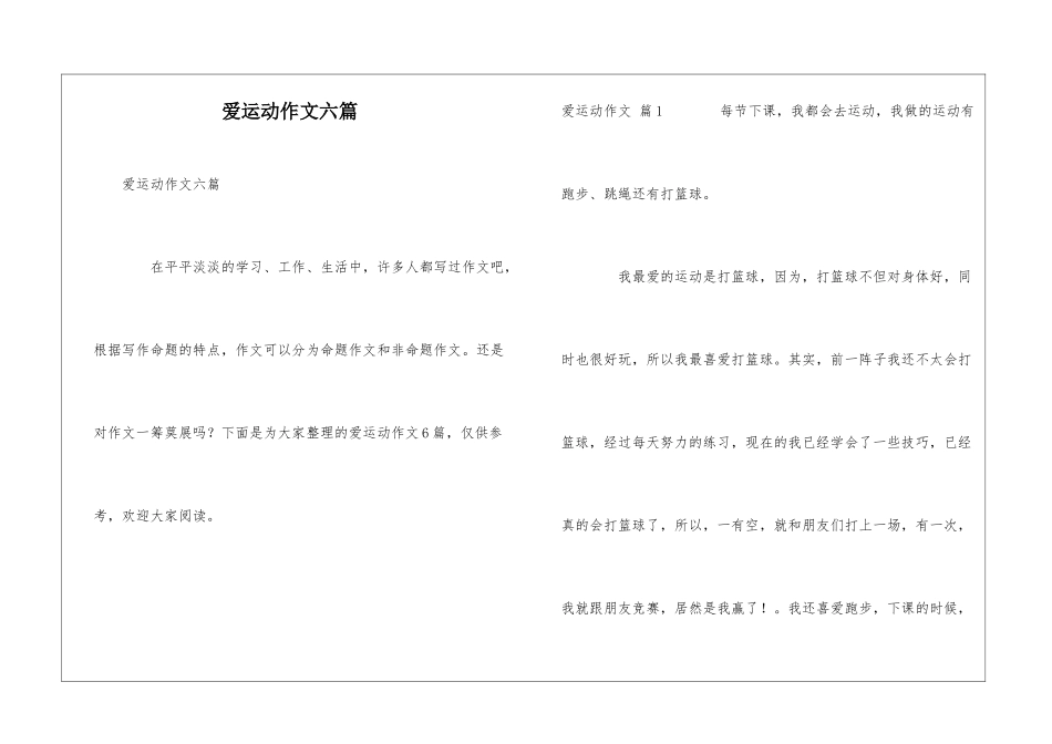 爱运动作文六篇_第1页