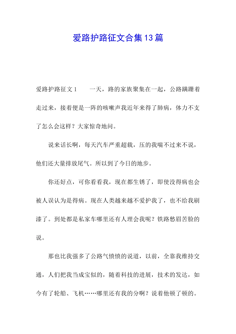 爱路护路征文合集13篇_第1页
