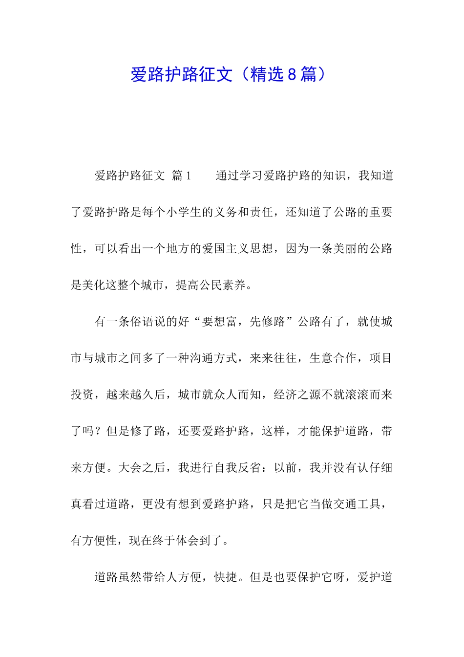爱路护路征文_第1页