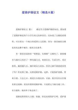 爱路护路征文