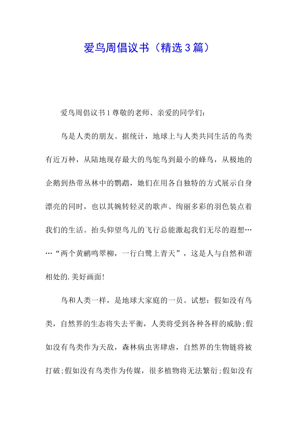 爱鸟周倡议书_第1页