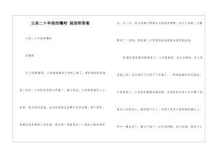 父亲二十年前的叮嘱-阅读附答案-