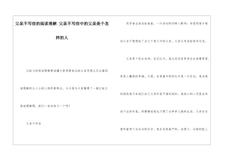 父亲不写信的阅读理解-父亲不写信中的父亲是个怎样的人-