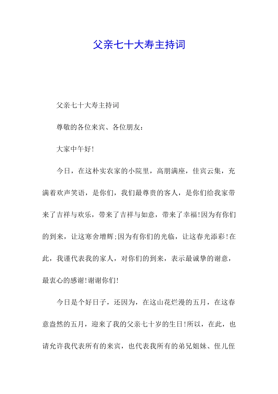 父亲七十大寿主持词_第1页